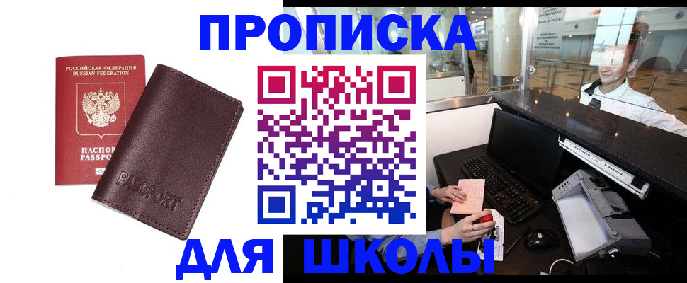 прописка для школы в Тихорецке